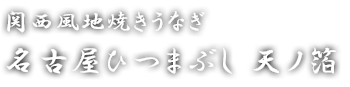 関西風地焼きうなぎとひつまぶし天ノ箔