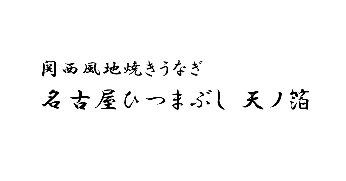 関西風地焼きうなぎとひつまぶし 天ノ箔
